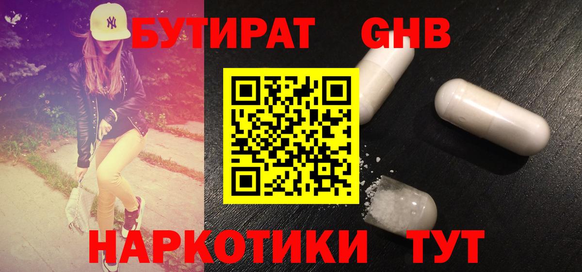 БУТИРАТ жидкий экстази Домодедово