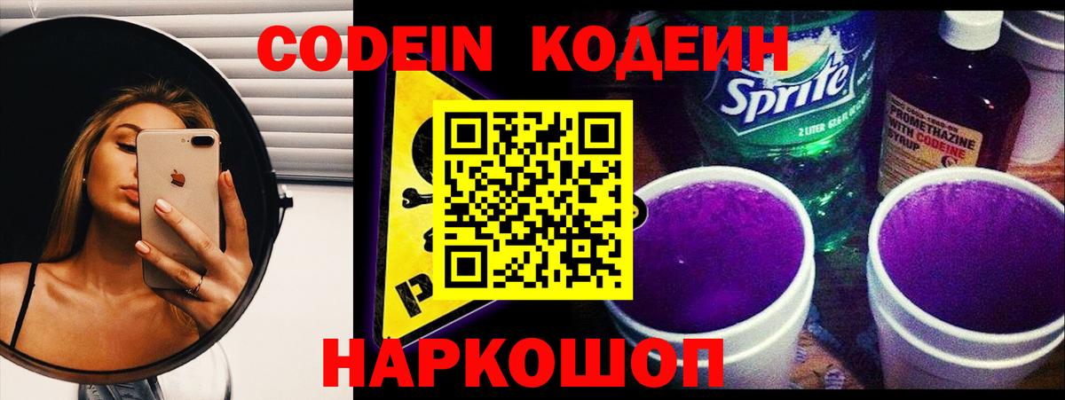 Кодеиновый сироп Lean Purple Drank Домодедово
